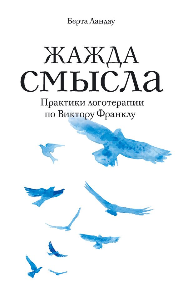 Обложка книги «Жажда смысла. Практики логотерапии по Виктору Франклу»