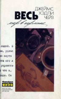 Обложка книги «Том 18: Весь мир в кармане»