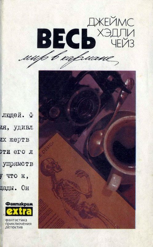 Обложка книги «Том 18: Весь мир в кармане»
