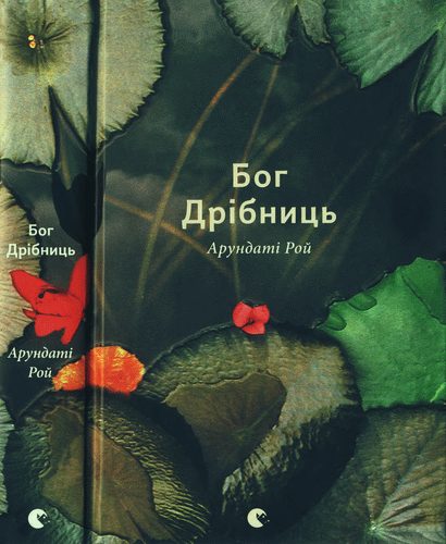 Обложка книги «Бог Дрібниць»