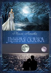 Обложка книги «Лунная сказка»