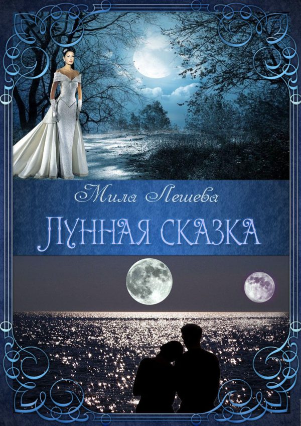 Обложка книги «Лунная сказка»
