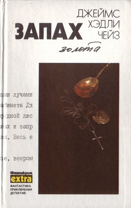 Обложка книги «Том 10: Запах золота»