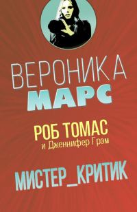 Обложка книги «Мистер Критик»