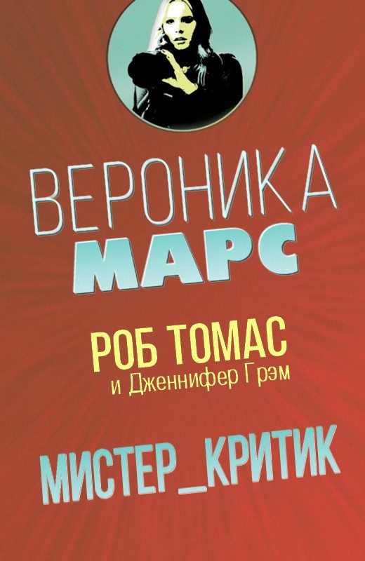 Обложка книги «Мистер Критик»