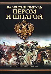 Обложка книги «Пером и шпагой»