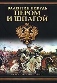 Обложка книги «Пером и шпагой»