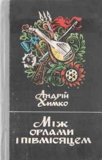 Обложка книги «Між орлами і півмісяцем»