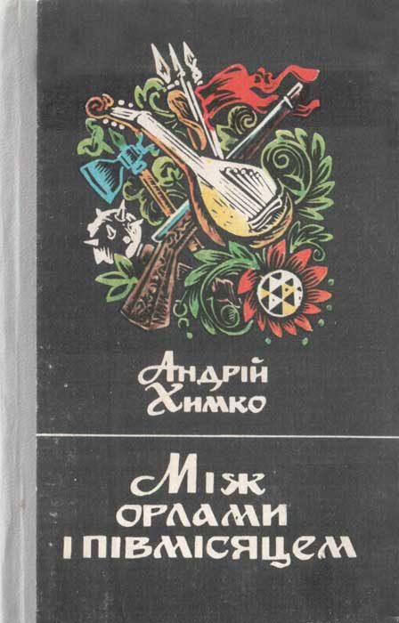 Обложка книги «Між орлами і півмісяцем»