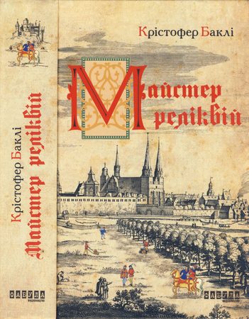 Обложка книги «Майстер реліквій»