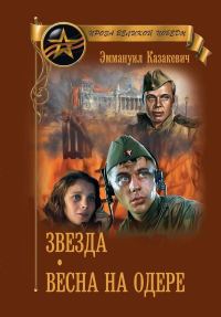 Обложка книги «Звезда. Весна на Одере»