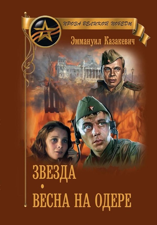 Обложка книги «Звезда. Весна на Одере»