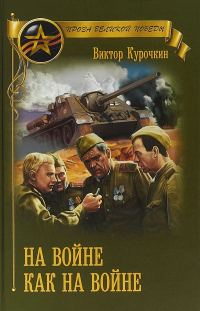 Обложка книги «На войне как на войне (сборник)»
