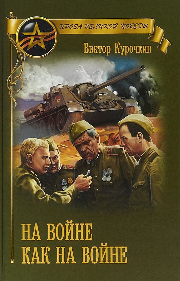 Обложка книги «На войне как на войне (сборник)»