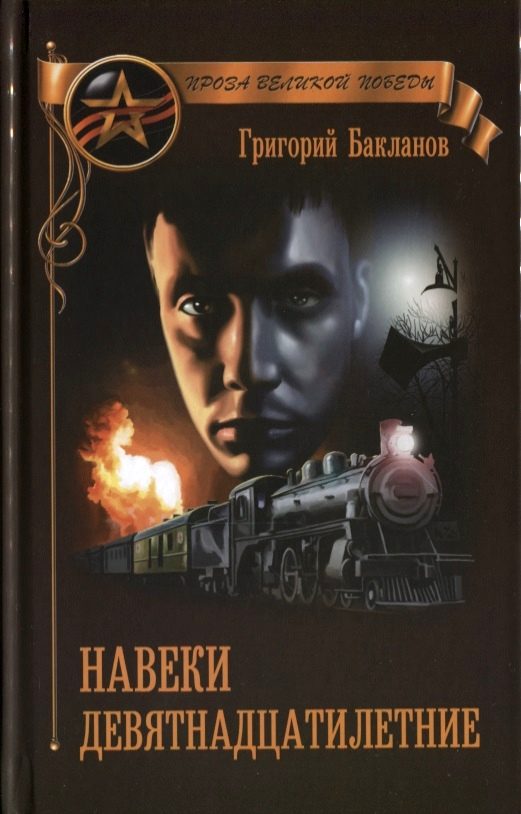 Обложка книги «Навеки девятнадцатилетние (сборник)»