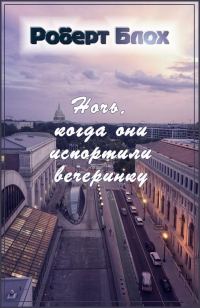 Обложка книги «Ночь, когда они испортили вечеринку»