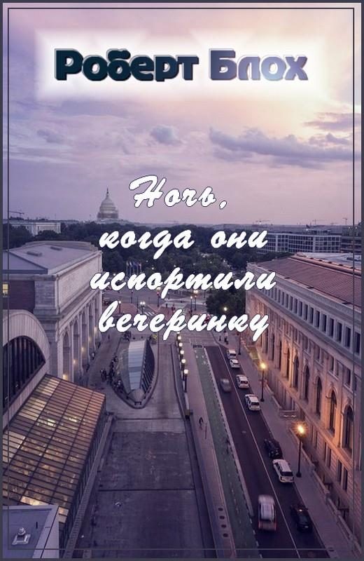Обложка книги «Ночь, когда они испортили вечеринку»