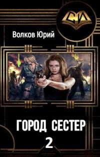 Обложка книги «Город сестёр 2»