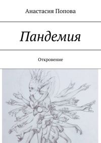 Обложка книги «Пандемия»