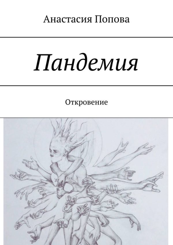 Обложка книги «Пандемия»