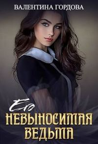 Обложка книги «Его невыносимая ведьма»