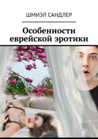 Обложка книги «Особенности еврейской эротики»
