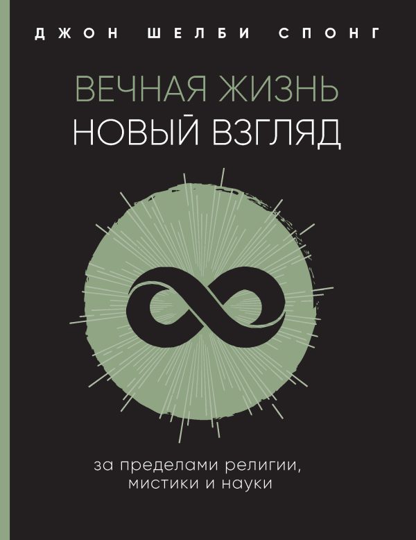 Обложка книги «Вечная жизнь: новый взгляд. За пределами религии, мистики и науки»