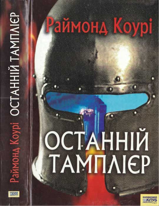 Обложка книги «Останній тамплієр»