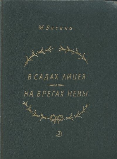 Обложка книги «В садах Лицея. На брегах Невы»