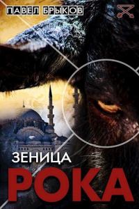 Обложка книги «Зеница рока (СИ)»