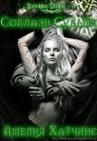 Обложка книги «Соблазн судьбы»