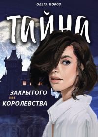 Обложка книги «Тайна закрытого королевства»