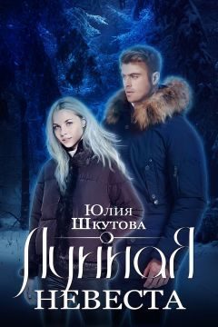 Обложка книги «Лунная невеста (СИ)»