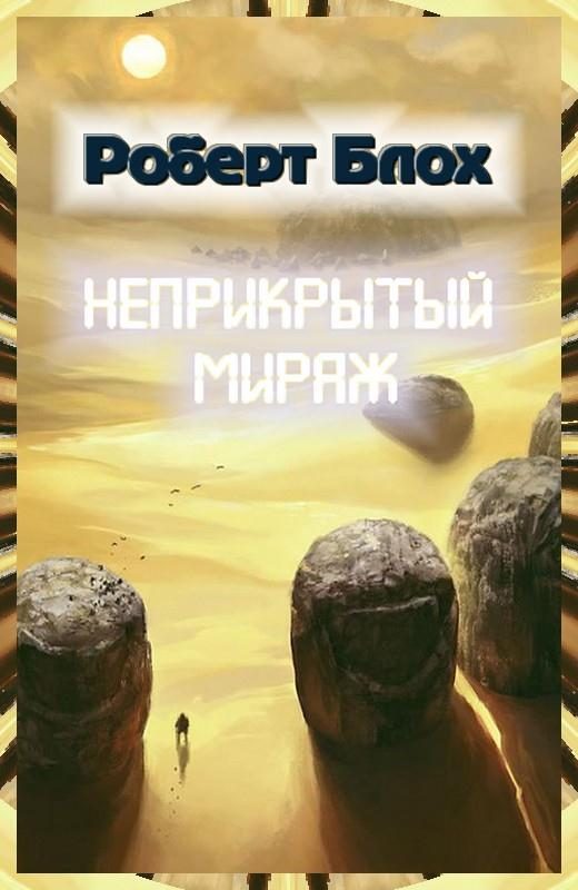 Обложка книги «Неприкрытый мираж»