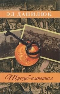 Обложка книги «Трезуб-империал»