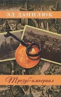 Обложка книги «Трезуб-империал»