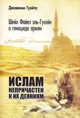 Обложка книги «Шейх Файез эль-Гусейн о геноциде армян: «Ислам непричастен к их деяниям!»»