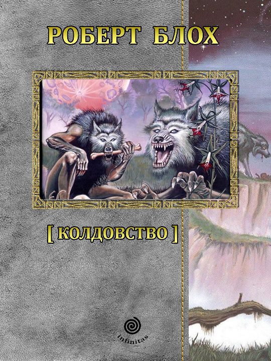 Обложка книги «Рассказы. Том 2. Колдовство»