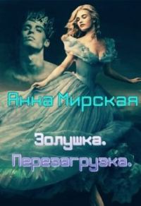 Обложка книги «Золушка. Перезагрузка»