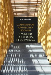 Обложка книги «Современная архитектура Японии. Традиции восприятия пространства»