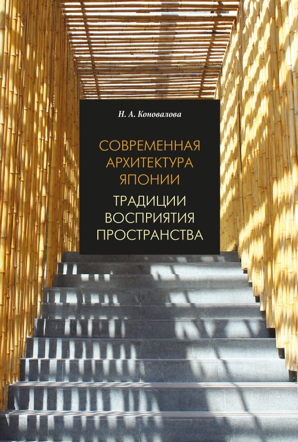 Обложка книги «Современная архитектура Японии. Традиции восприятия пространства»