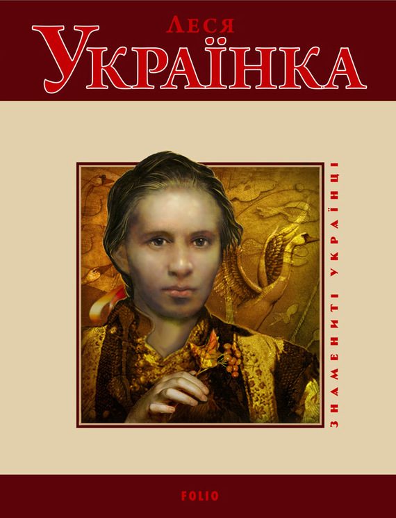 Обложка книги «Леся Українка»