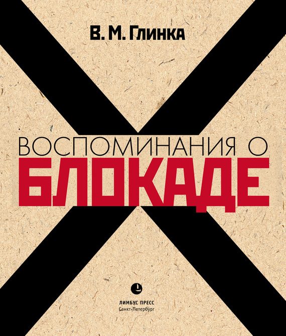 Обложка книги «Воспоминания о блокаде»