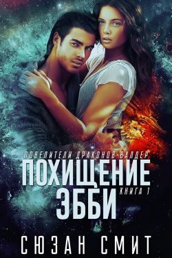 Обложка книги «Похищение Эбби»