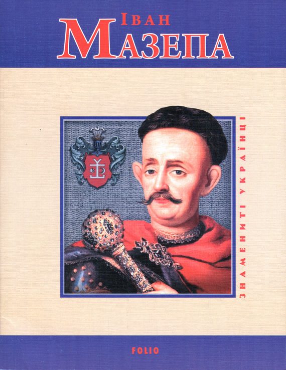 Обложка книги «Іван Мазепа»