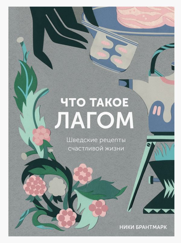 Обложка книги «Что такое лагом (Шведские рецепты счастливой жизни)»