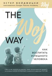 Обложка книги «The Woj Way. Как воспитать успешного человека»