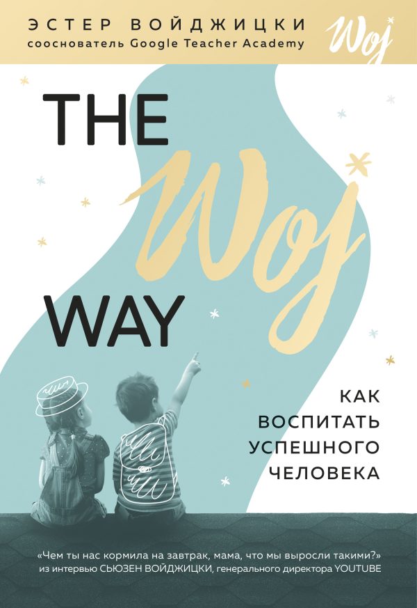 Обложка книги «The Woj Way. Как воспитать успешного человека»