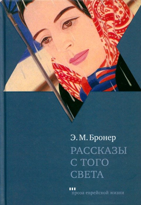 Обложка книги «Рассказы с того света»