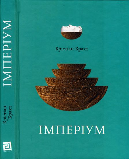 Обложка книги «Імперіум»
